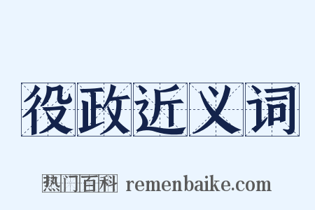 役政近义词是什么意思的图片